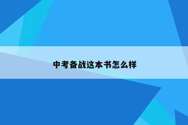 中考备战这本书怎么样