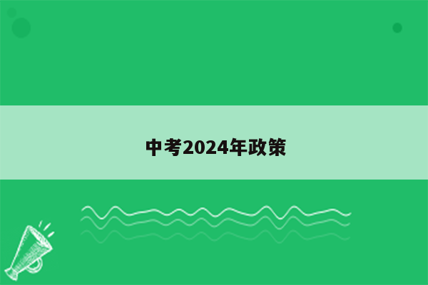 中考2024年政策