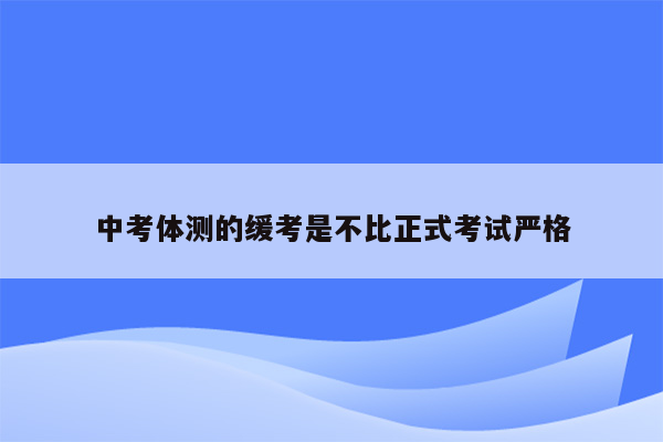 中考体测的缓考是不比正式考试严格