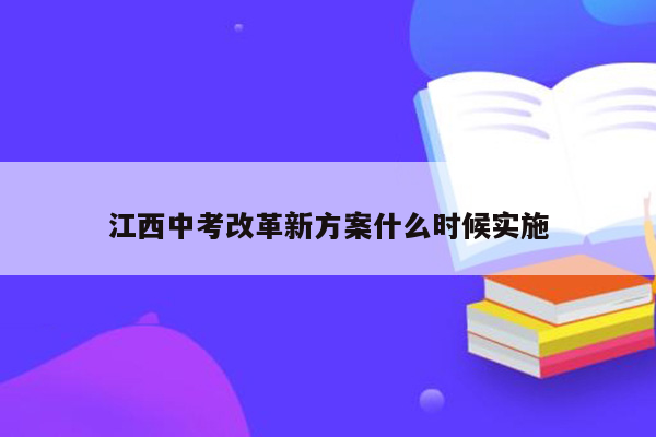 江西中考改革新方案什么时候实施