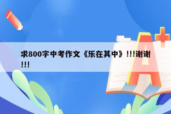 求800字中考作文《乐在其中》!!!谢谢!!!