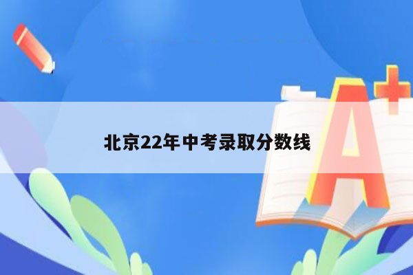 北京22年中考录取分数线