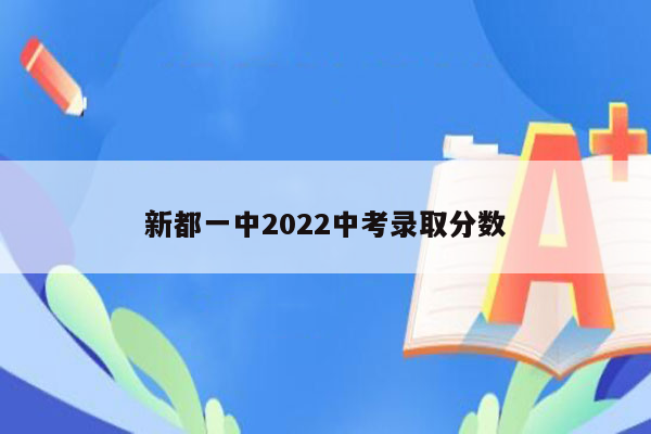 新都一中2022中考录取分数