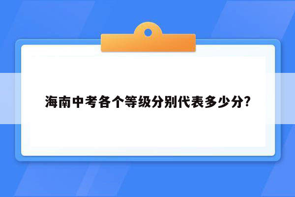海南中考各个等级分别代表多少分?