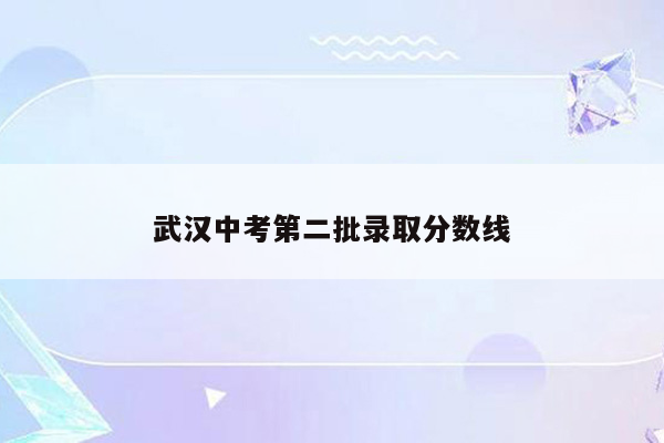 武汉中考第二批录取分数线