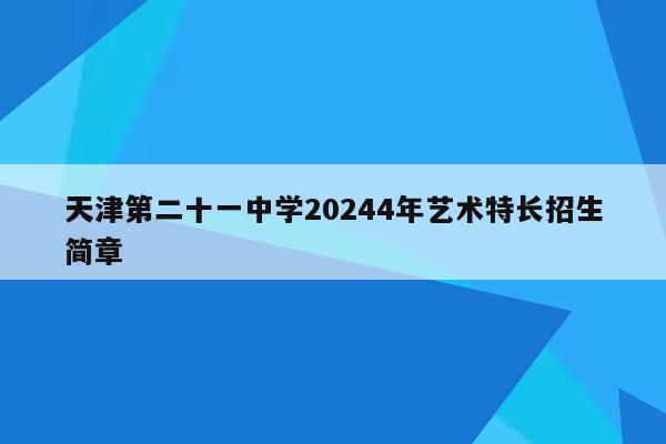 天津第二十一中学20244年艺术特长招生简章