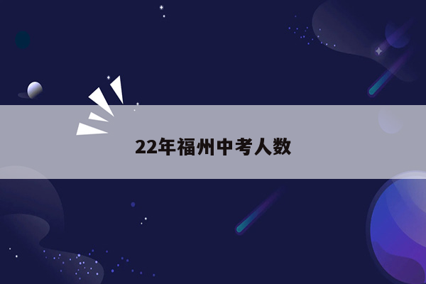 22年福州中考人数
