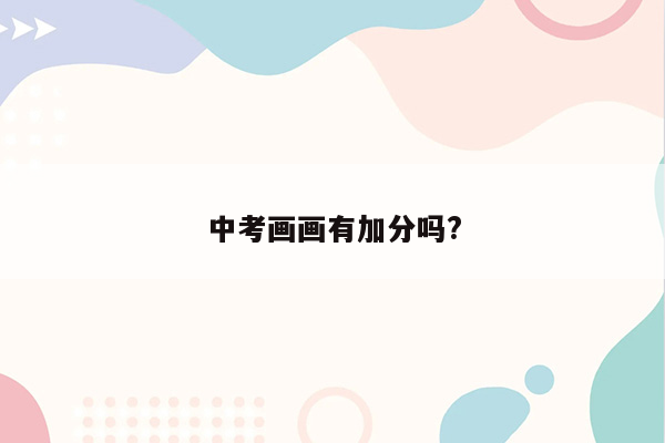 中考画画有加分吗?