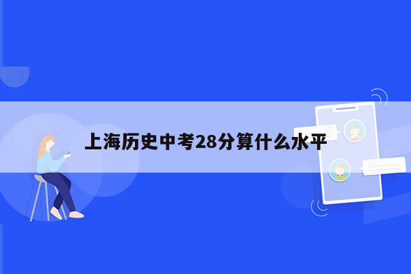 上海历史中考28分算什么水平