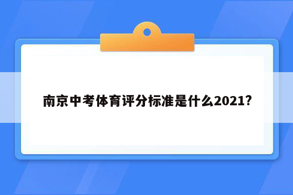 南京中考体育评分标准是什么2021?