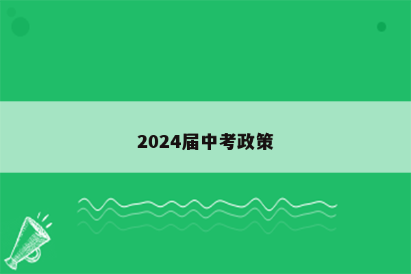 2024届中考政策