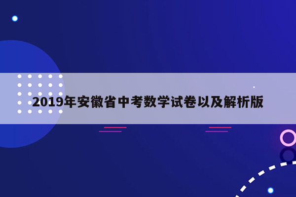 2019年安徽省中考数学试卷以及解析版