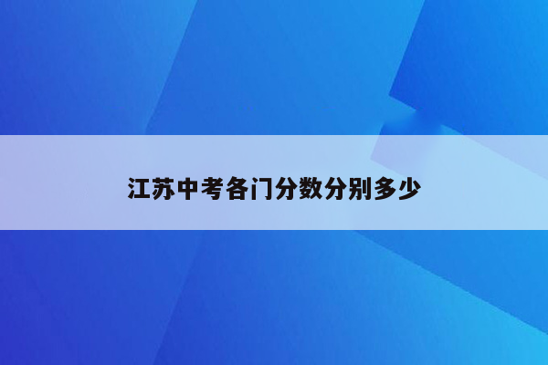 江苏中考各门分数分别多少