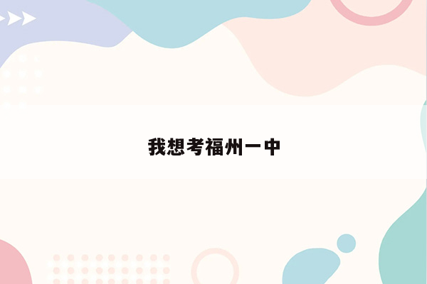 我想考福州一中