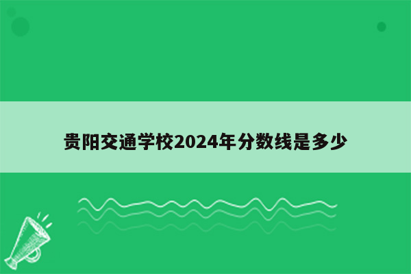 贵阳交通学校2024年分数线是多少