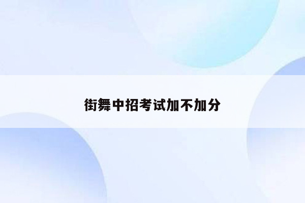 街舞中招考试加不加分