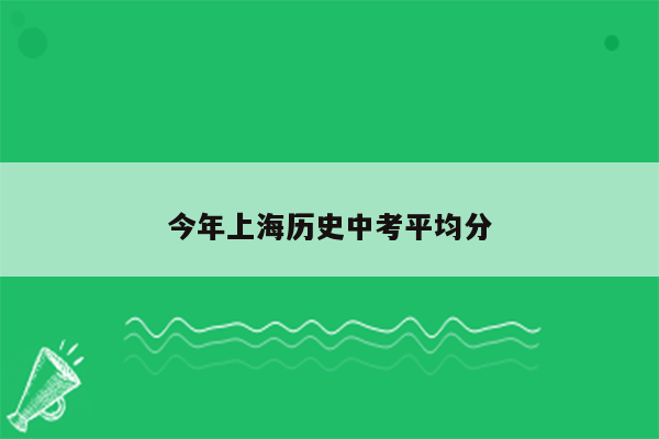 今年上海历史中考平均分