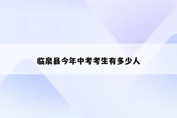 临泉县今年中考考生有多少人