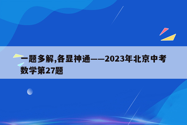 一题多解,各显神通——2023年北京中考数学第27题