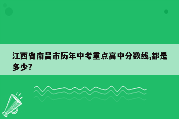 江西省南昌市历年中考重点高中分数线,都是多少?