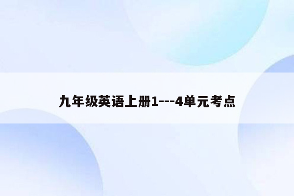 九年级英语上册1---4单元考点