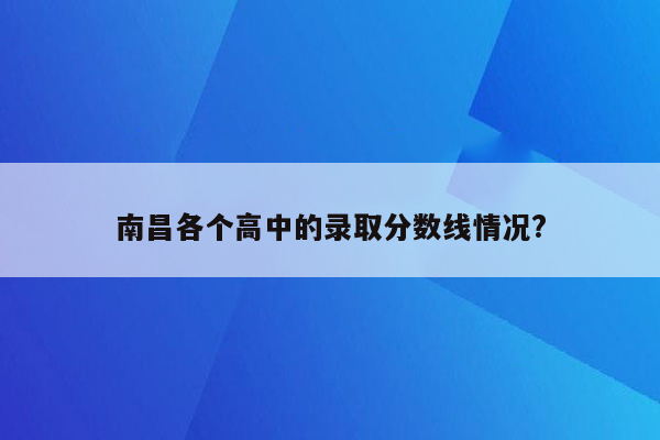 南昌各个高中的录取分数线情况?