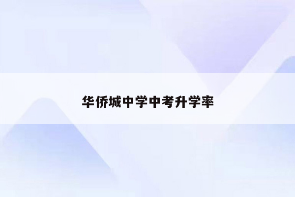 华侨城中学中考升学率