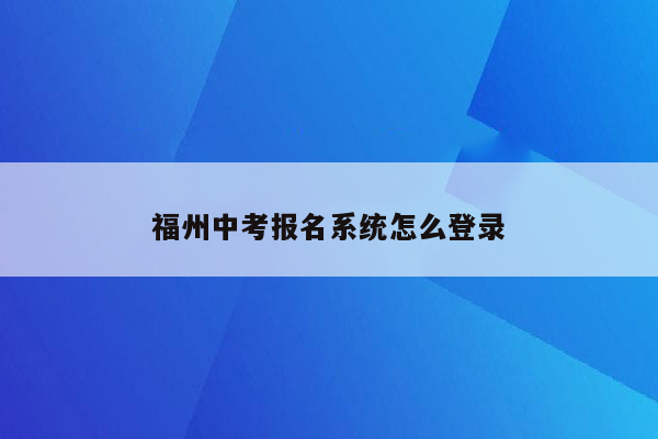 福州中考报名系统怎么登录
