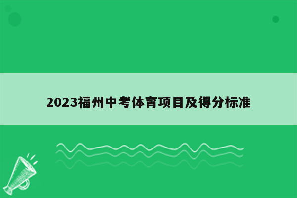 2023福州中考体育项目及得分标准
