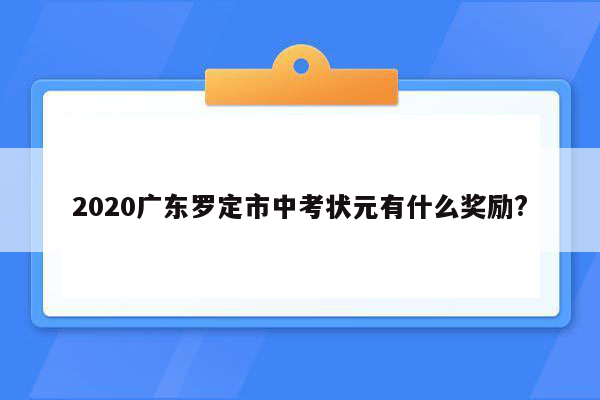 2020广东罗定市中考状元有什么奖励?