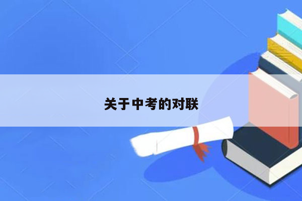 关于中考的对联