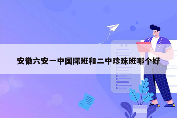 安徽六安一中国际班和二中珍珠班哪个好