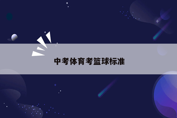 中考体育考篮球标准