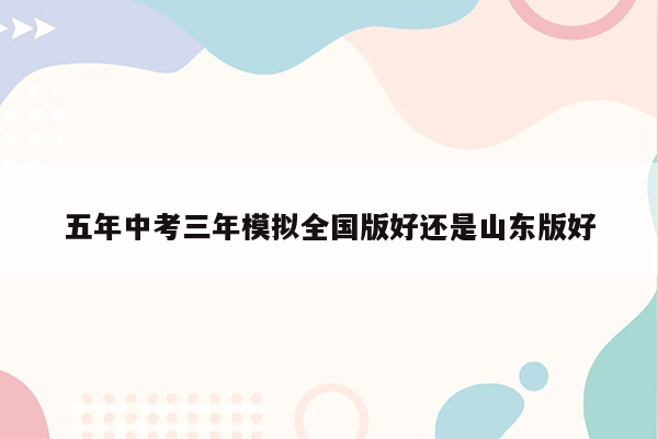 五年中考三年模拟全国版好还是山东版好