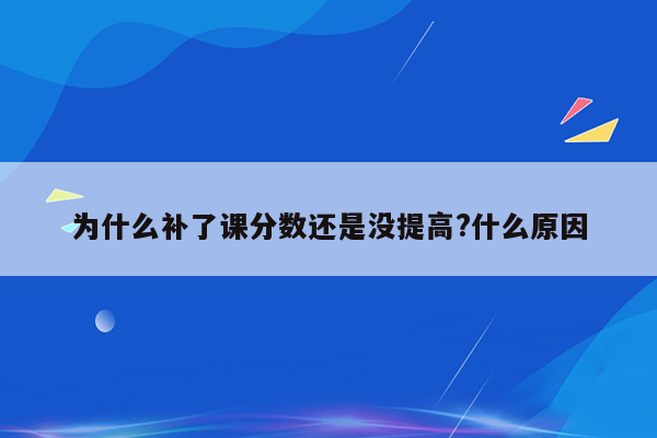 为什么补了课分数还是没提高?什么原因