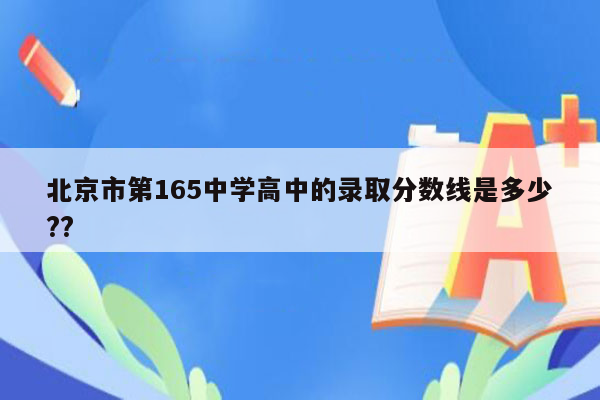 北京市第165中学高中的录取分数线是多少??