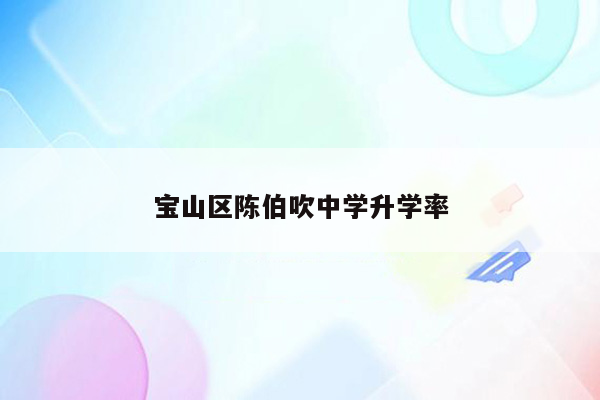 宝山区陈伯吹中学升学率