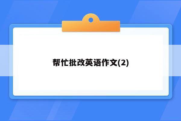帮忙批改英语作文(2)