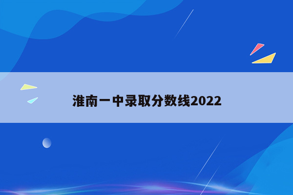 淮南一中录取分数线2022
