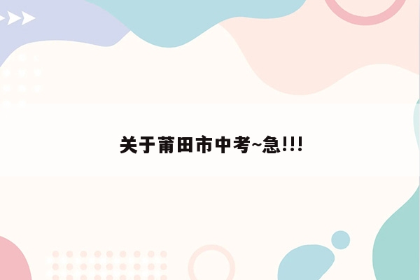 关于莆田市中考~急!!!