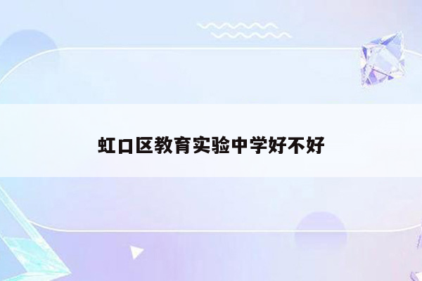 虹口区教育实验中学好不好