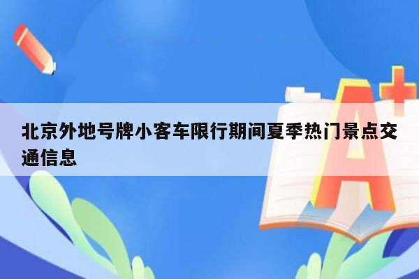 北京外地号牌小客车限行期间夏季热门景点交通信息