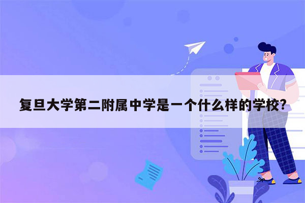 复旦大学第二附属中学是一个什么样的学校?