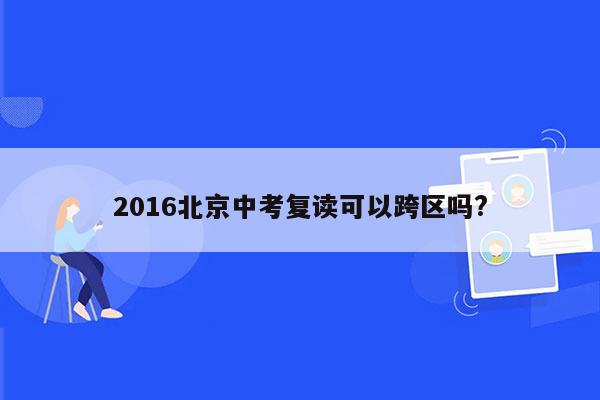 2016北京中考复读可以跨区吗?