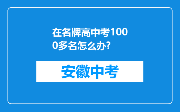在名牌高中考1000多名怎么办?