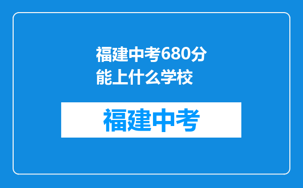 福建中考680分能上什么学校