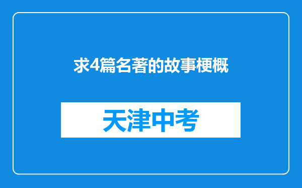 求4篇名著的故事梗概