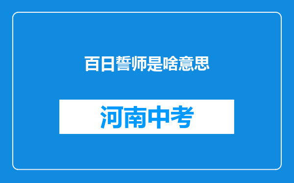 百日誓师是啥意思