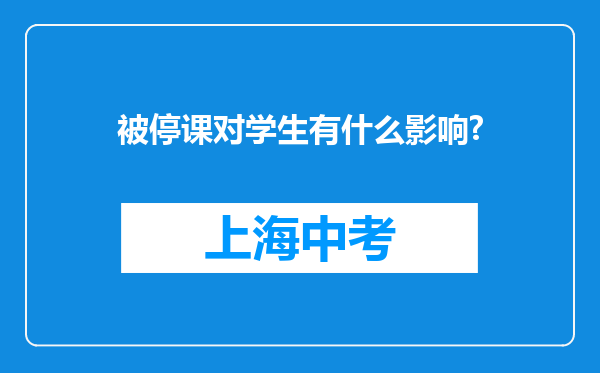 被停课对学生有什么影响?