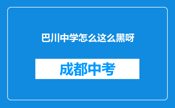 巴川中学怎么这么黑呀